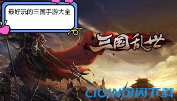 最好玩的三国手游大全
