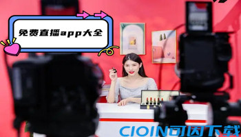 免费直播app大全