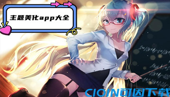 主题美化app大全