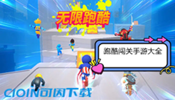 跑酷闯关手游大全