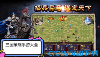 三国策略手游大全