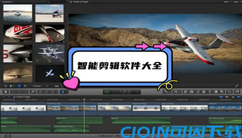 智能剪辑软件大全