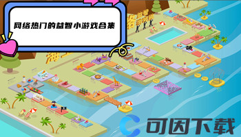 网络热门的益智小游戏合集