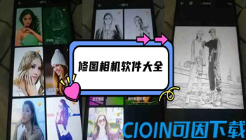 修图相机软件大全