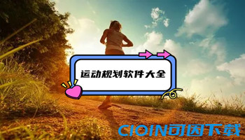 运动规划软件大全