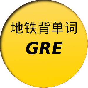 地铁背单词GRE