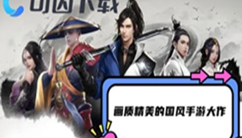 画质精美的国风手游大作合集