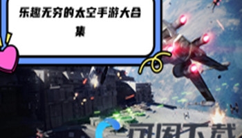 乐趣无穷的太空手游大合集