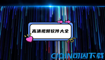 高清视频软件大全