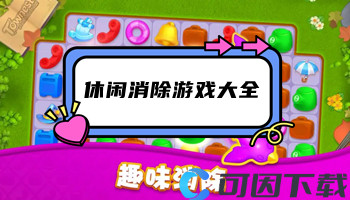 休闲消除游戏大全
