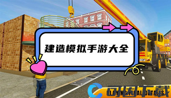 建造模拟手游大全