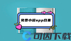 免VIP破解小说app合集