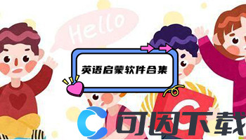 英语启蒙软件合集