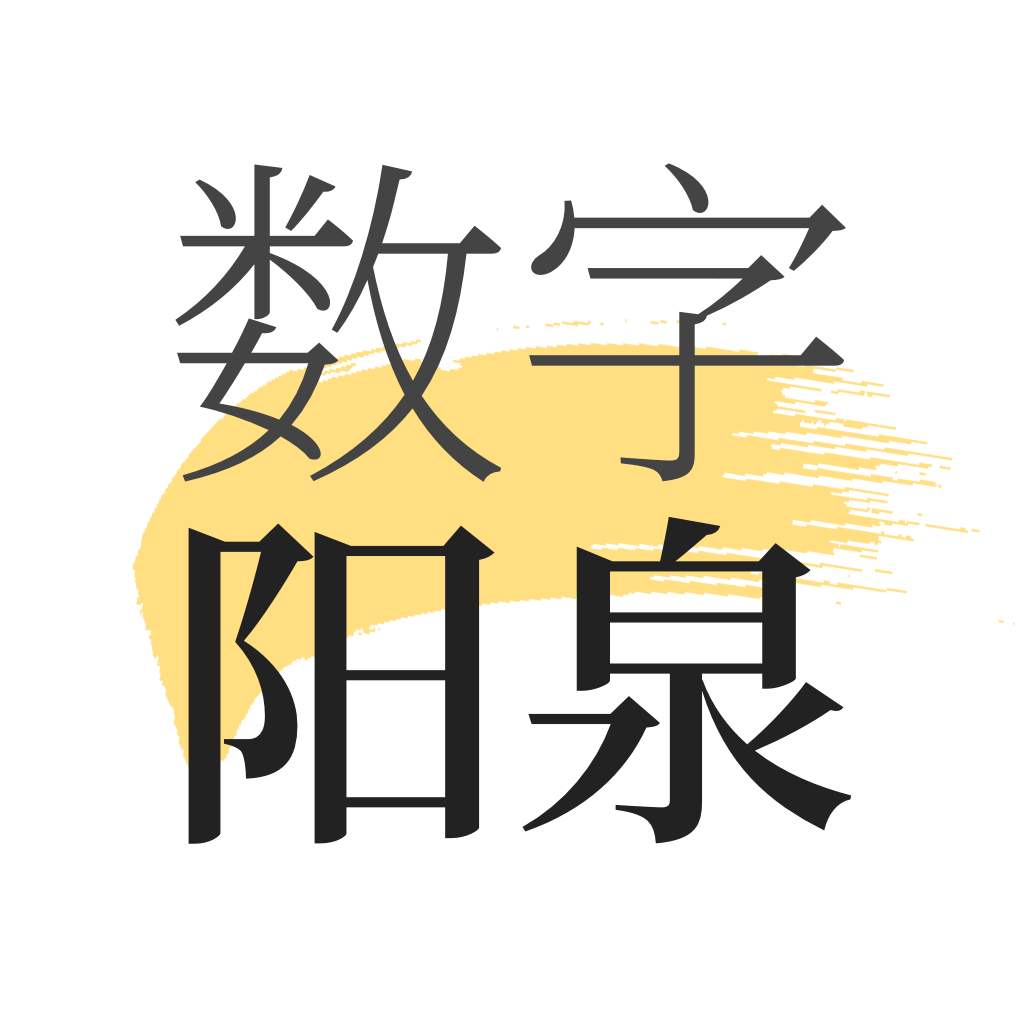 数字阳泉