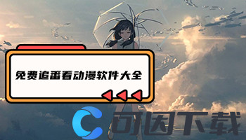 免费追番看动漫软件大全