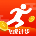 飞虎计步手机软件app