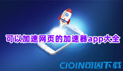 可以加速网页的加速器app大全