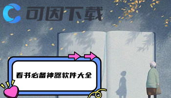 看书必备神器软件大全