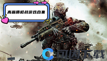 高画质枪战游戏合集