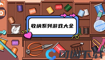 收纳系列游戏大全