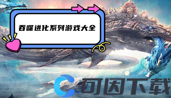 吞噬进化系列游戏大全