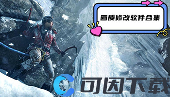 画质修改软件合集