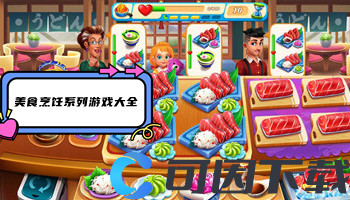 美食烹饪系列游戏大全