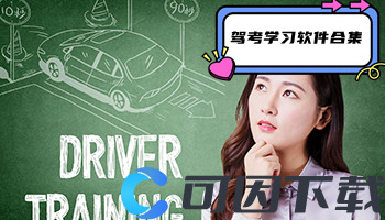 驾考学习软件合集