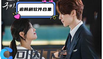 追韩剧软件合集