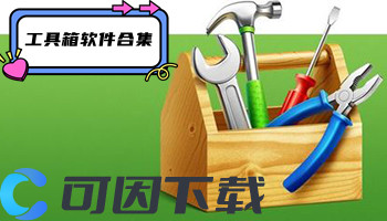 工具箱软件合集