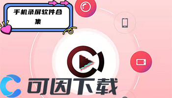 手机录屏软件合集