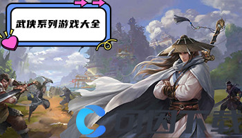 武侠系列游戏大全