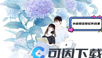 小说阅读器软件合集