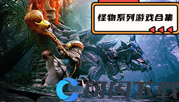 怪物系列游戏合集