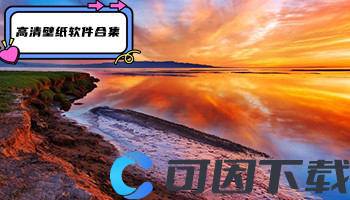 高清壁纸软件合集