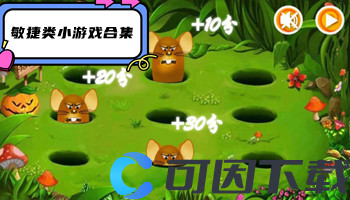 敏捷类小游戏合集