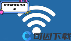 WiFi管理软件合集