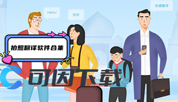 拍照翻译软件合集