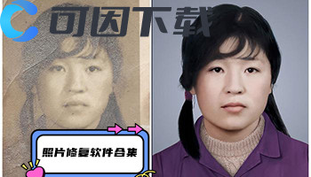 照片修复软件合集