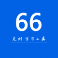 66学习宝