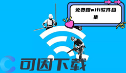 免费蹭wifi软件合集