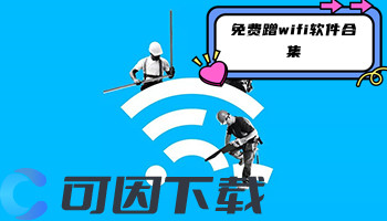 免费蹭wifi软件合集