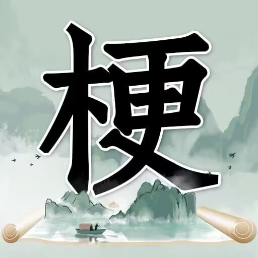 玩梗高手手游app