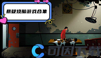 悬疑烧脑游戏合集