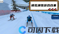 模拟滑雪游戏合集