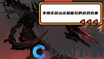 不用实名认证就能玩的游戏合集