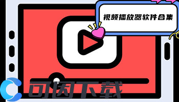 视频播放器软件合集