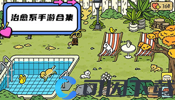 治愈系手游合集