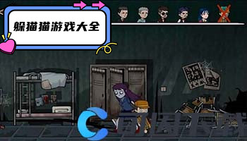 躲猫猫游戏大全