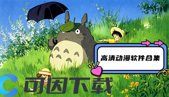 高清动漫软件合集